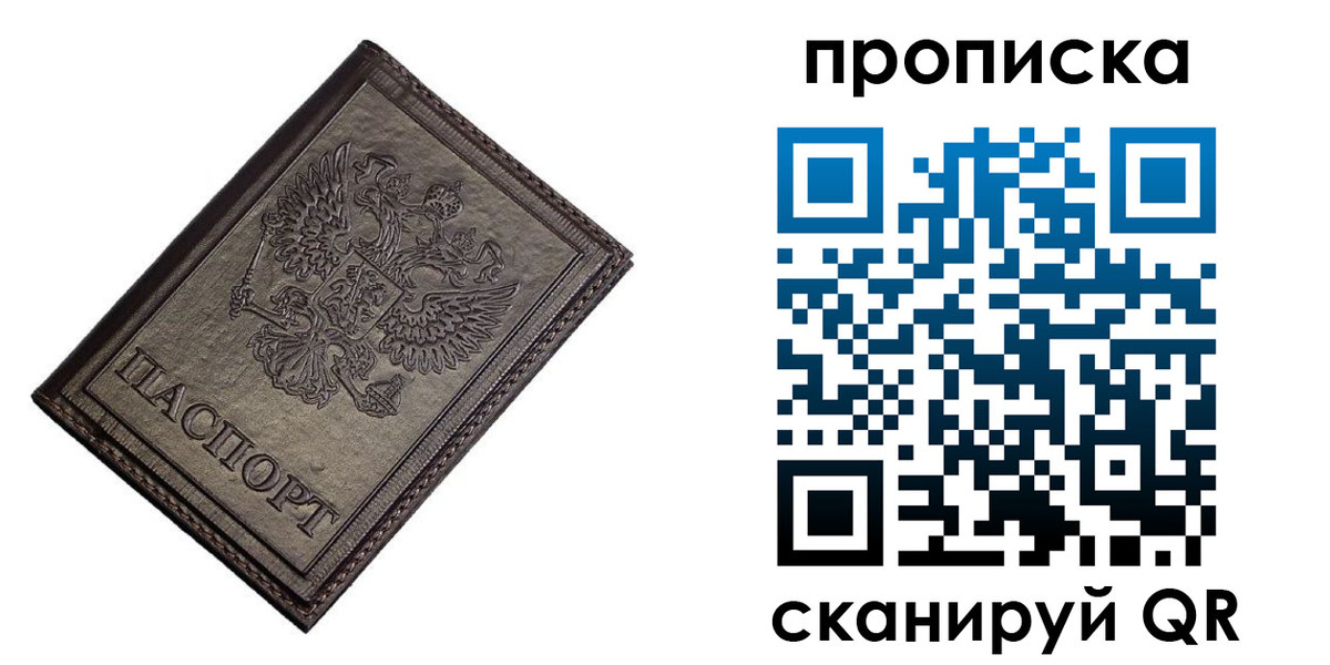 прописка для работы в Чите