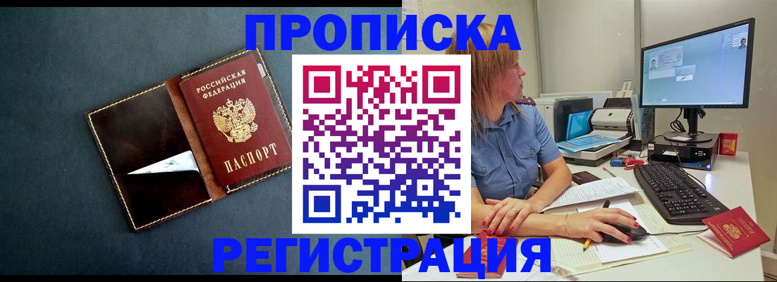 прописка в Чите
