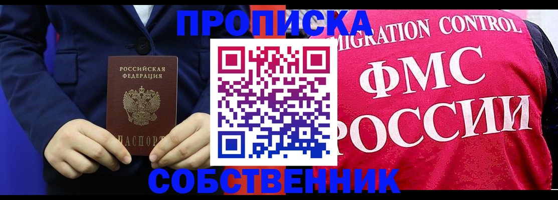 прописка в Чите